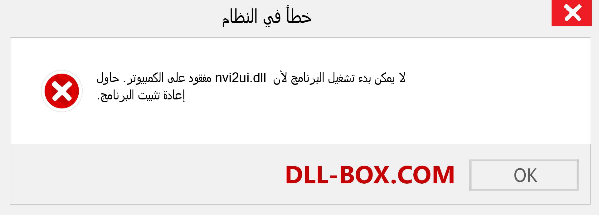 ملف nvi2ui.dll مفقود ؟. التنزيل لنظام التشغيل Windows 7 و 8 و 10 - إصلاح خطأ nvi2ui dll المفقود على Windows والصور والصور