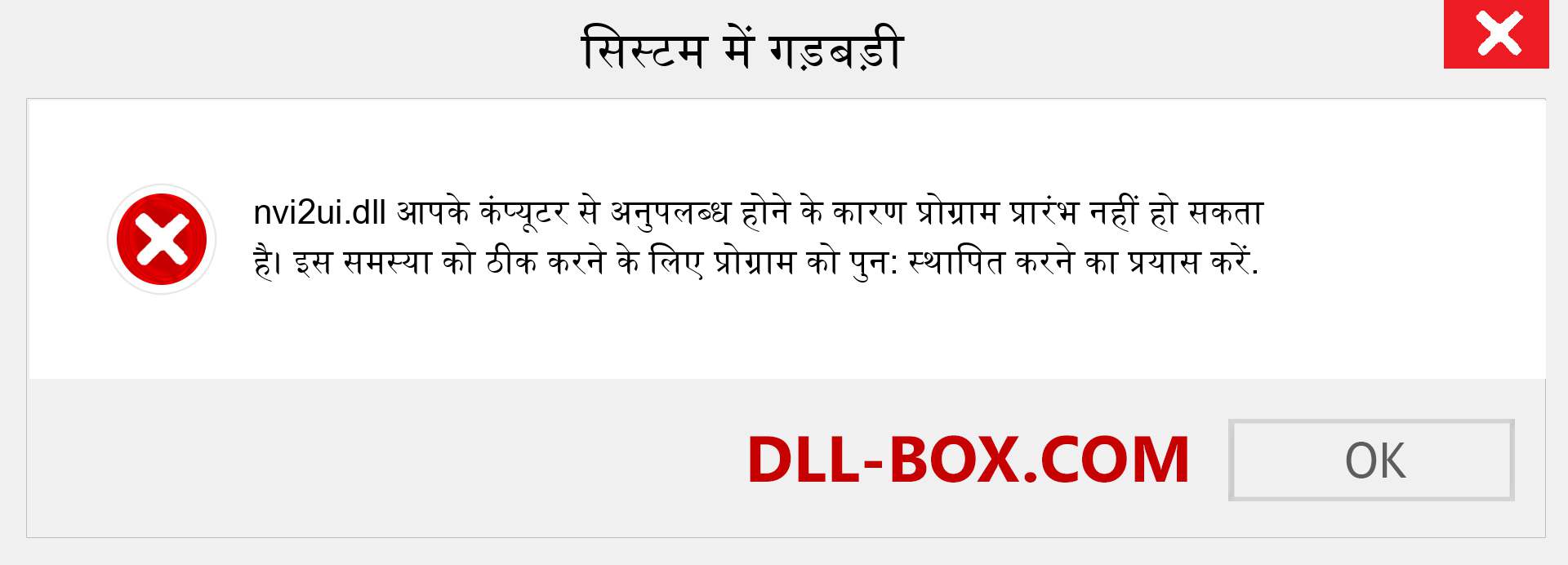 nvi2ui.dll फ़ाइल गुम है?. विंडोज 7, 8, 10 के लिए डाउनलोड करें - विंडोज, फोटो, इमेज पर nvi2ui dll मिसिंग एरर को ठीक करें