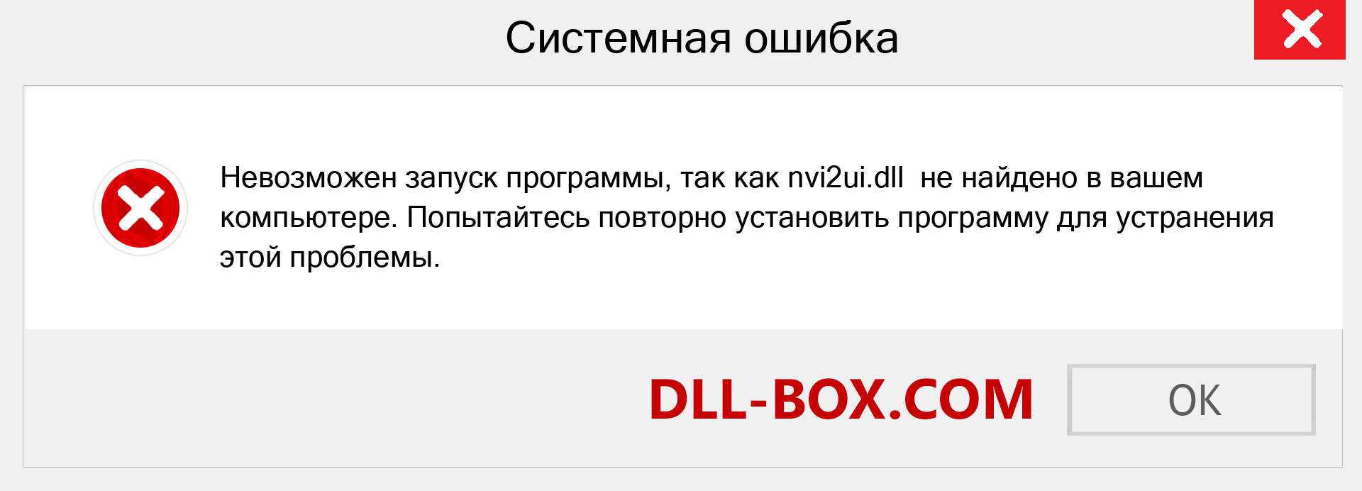 Файл nvi2ui.dll отсутствует ?. Скачать для Windows 7, 8, 10 - Исправить nvi2ui dll Missing Error в Windows, фотографии, изображения