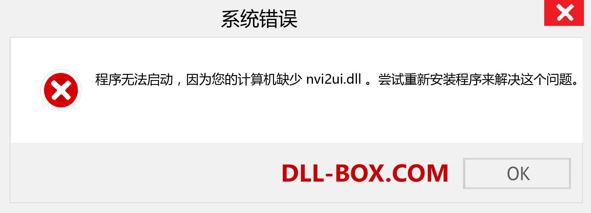 nvi2ui.dll 文件丢失？。 适用于 Windows 7、8、10 的下载 - 修复 Windows、照片、图像上的 nvi2ui dll 丢失错误